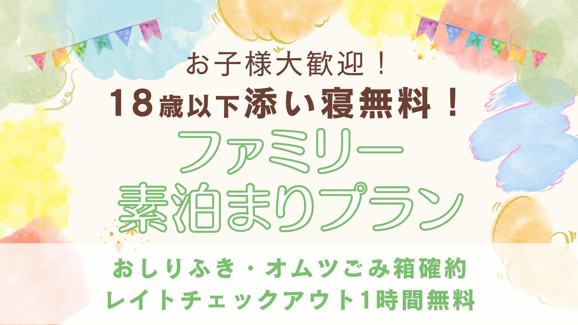 【ファミリー☆素泊まり】お子様大歓迎！〜おしりふき・オムツごみ箱確約〜レイトチェックアウト1時間無料