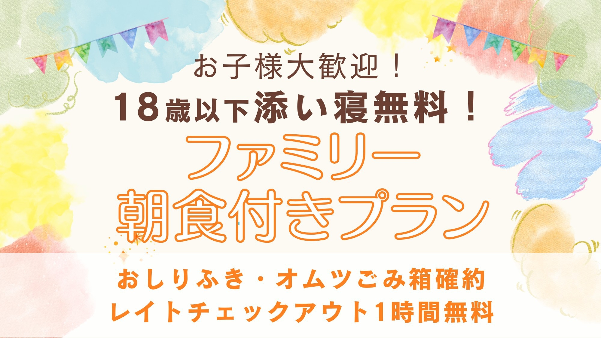 【ファミリー☆朝食付】お子様大歓迎！〜おしりふき・オムツごみ箱確約〜レイトチェックアウト1時間無料♪