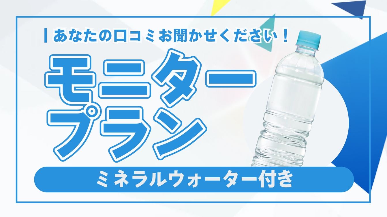 【特別料金☆朝食付き】モニタープラン☆あなたの口コミお聞かせください！