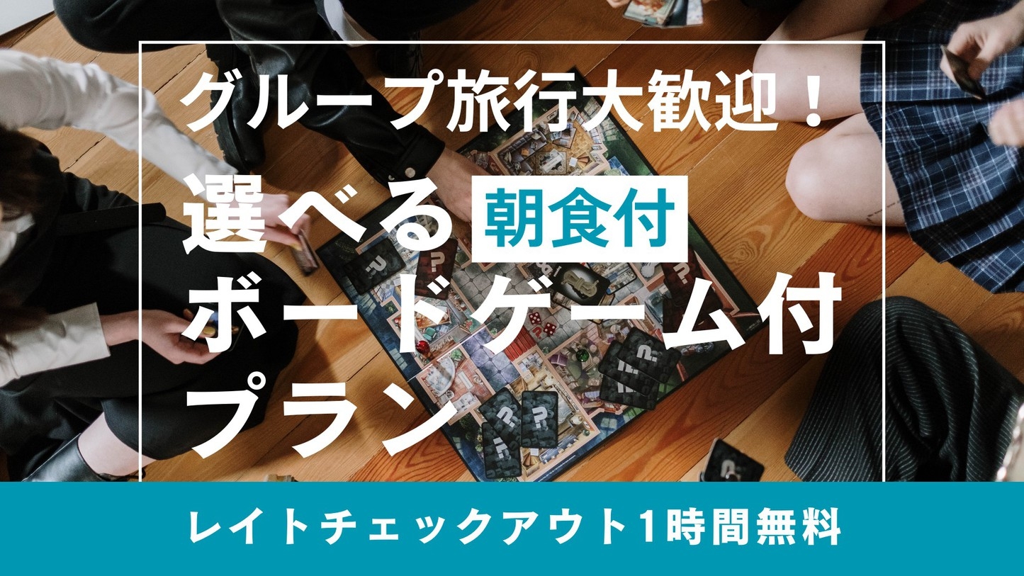 【グループ☆朝食付き】グループ旅行大歓迎！〜選べるボードゲーム付〜☆レイトチェックアウト1時間無料♪