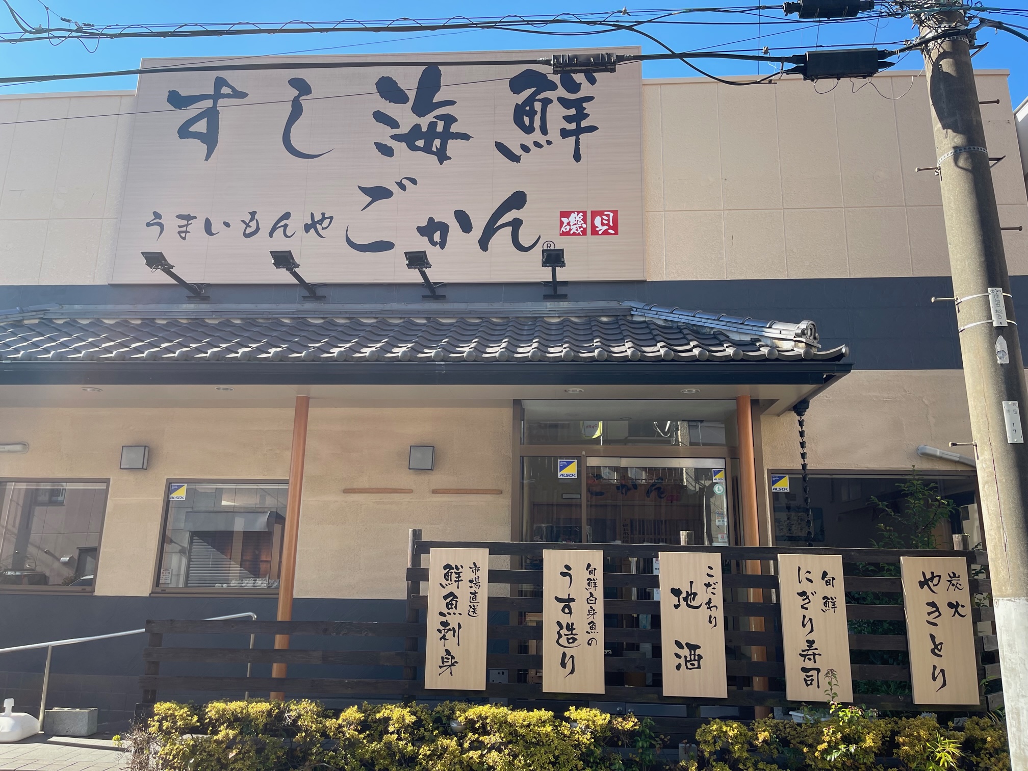 【周辺情報】すし海鮮うまいもんや ごかん磯貝 勝田台店　ホテルから徒歩1分