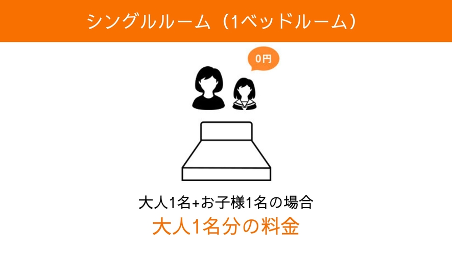 【18歳以下添い寝無料の利用例】シングルルーム　大人1名+お子様１名の場合