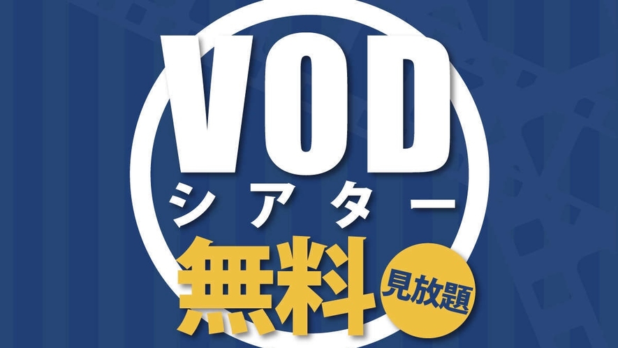 【VODシアター】100タイトルが無料で見放題♪