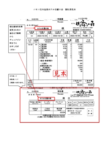 インボイス制度に伴うホテル甘露の森領収書見本