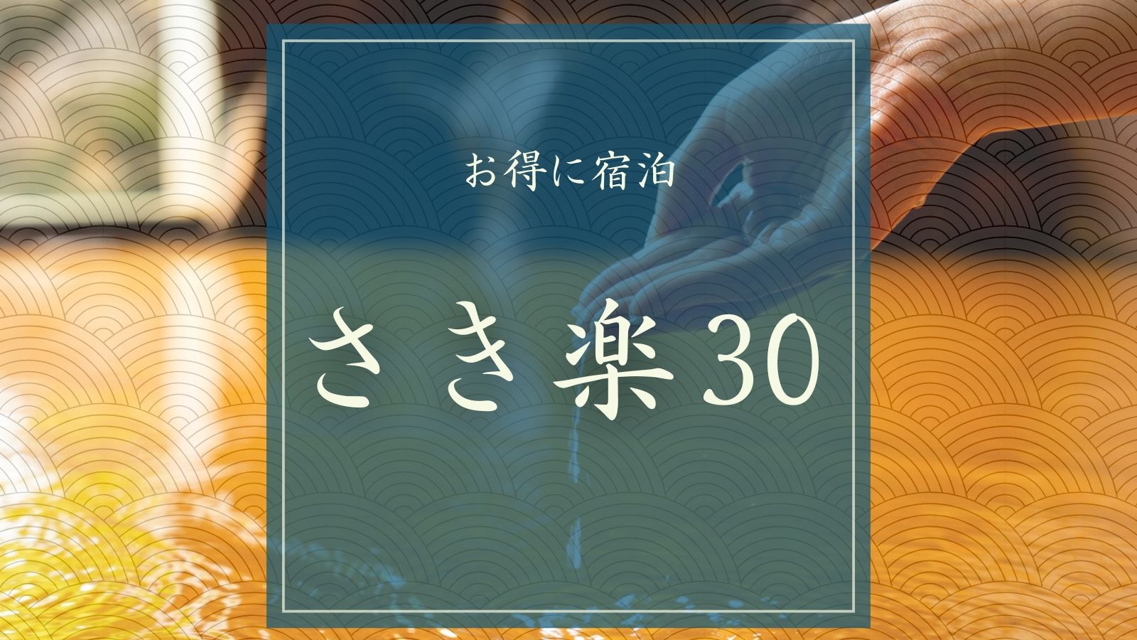 【さき楽30｜スタンダードプラン】大自然の恵みで癒しの時間！季節の料理と自慢の温泉を満喫(1泊2食)