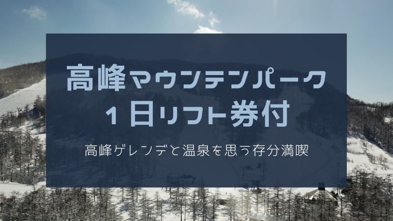 【高峰マウンテンパーク1日リフト券】浅間の湯と雪遊び！高峰ゲレンデと温泉を思う存分満喫(1泊2食)