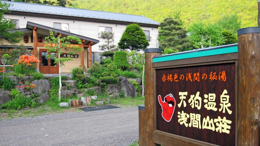 ◆浅間山登山口に位置する秘湯、天狗温泉浅間山荘へようこそ！