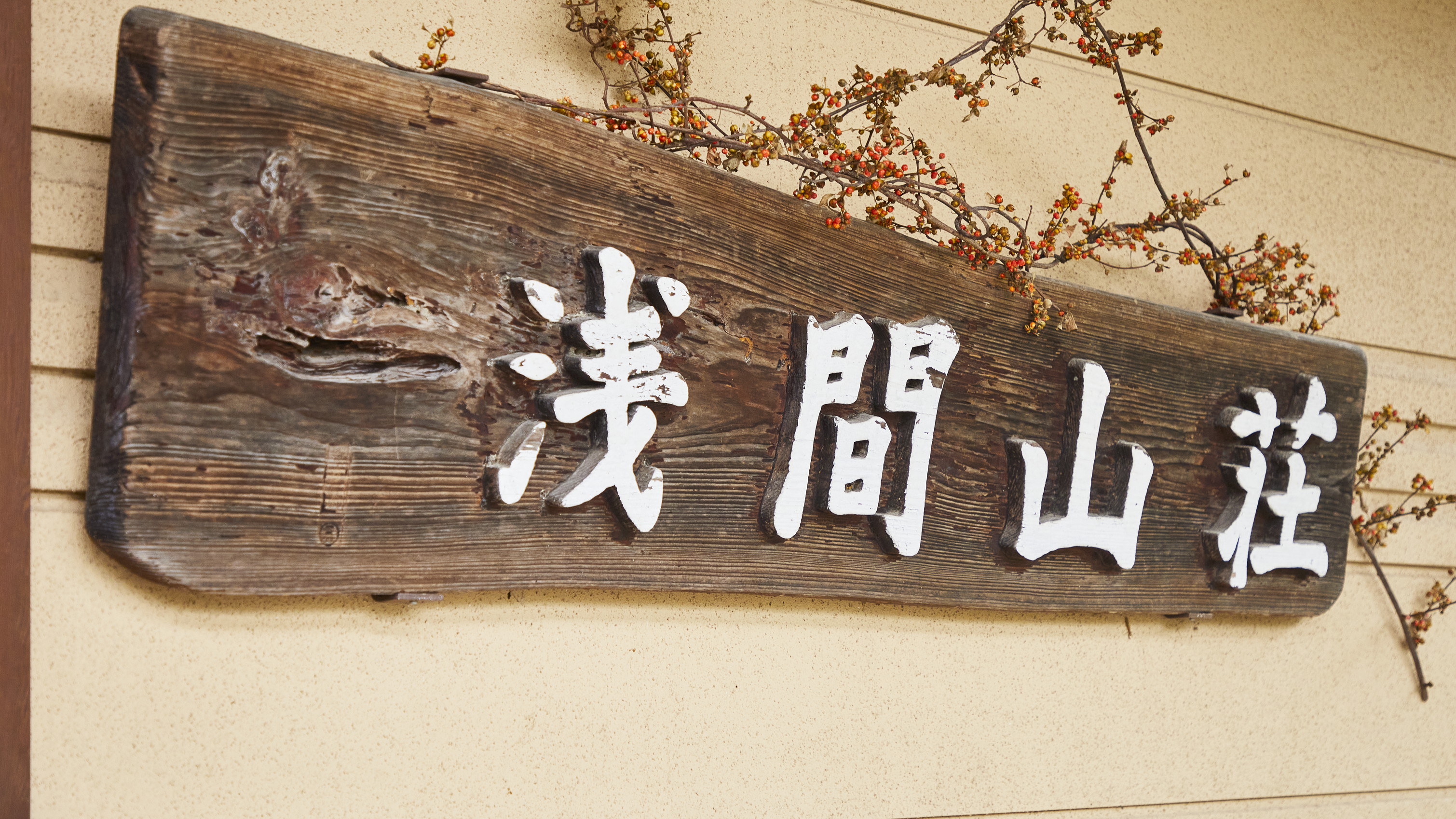 ◆浅間山登山口に位置する秘湯、天狗温泉浅間山荘へようこそ！
