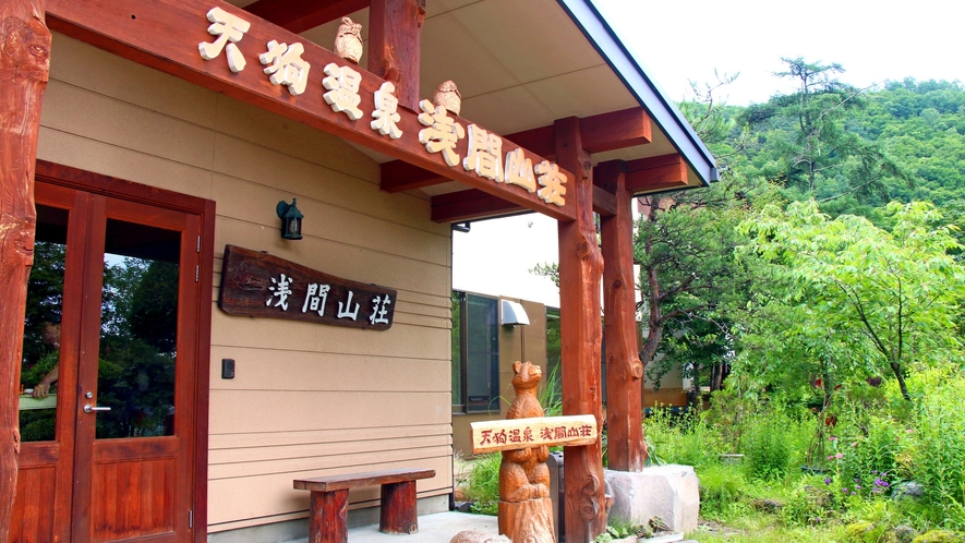 ◆浅間山登山口に位置する秘湯、天狗温泉浅間山荘へようこそ！
