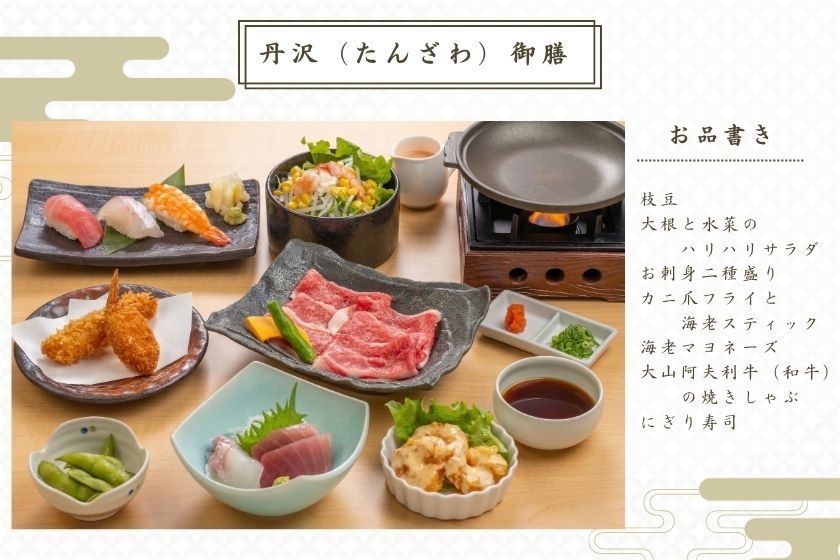 朝食はバイキング！【夕食は 御膳料理 丹沢】超豪華夕食御膳付き宿泊プラン【温泉・サウナ入り放題】