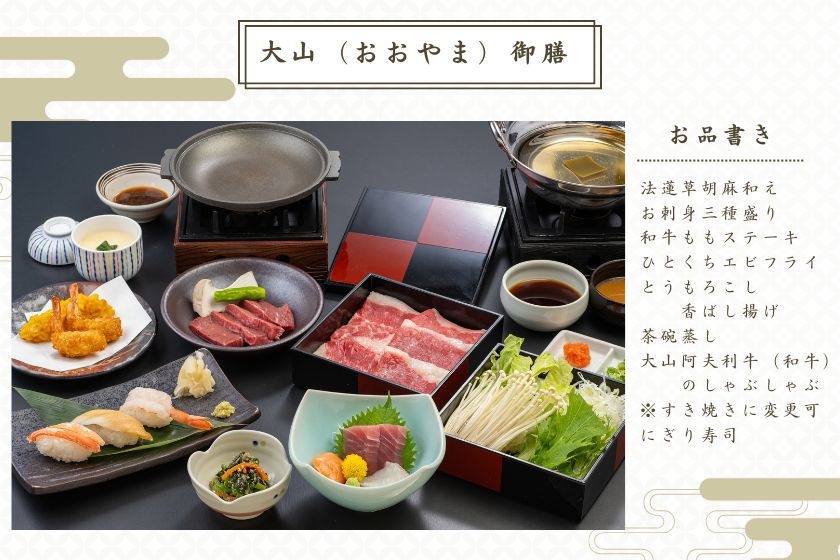 朝食はバイキング！【夕食は 御膳料理 大山】超豪華夕食御膳付き宿泊プラン【温泉・サウナ入り放題】