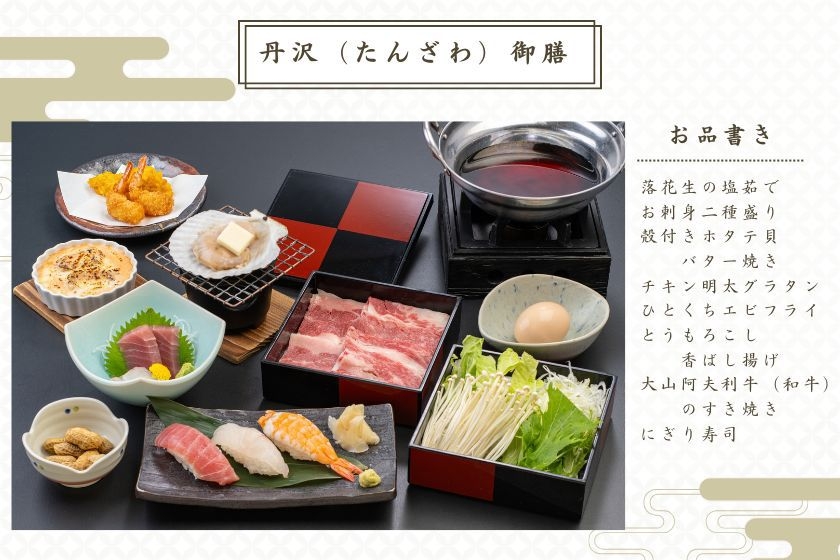 朝食はバイキング！【夕食は 御膳料理 丹沢】超豪華夕食御膳付き宿泊プラン【温泉・サウナ入り放題】