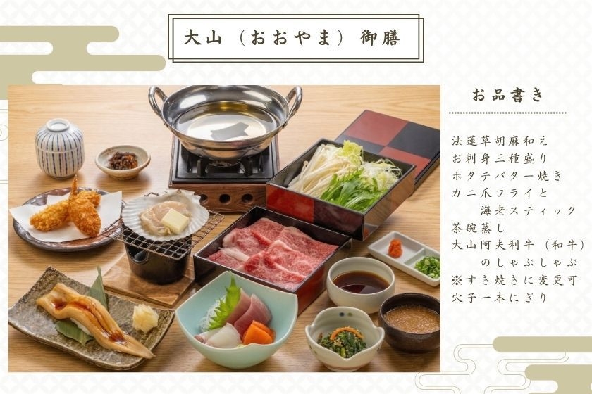 朝食はバイキング！【夕食は 御膳料理 大山】超豪華夕食御膳付き宿泊プラン【温泉・サウナ入り放題】