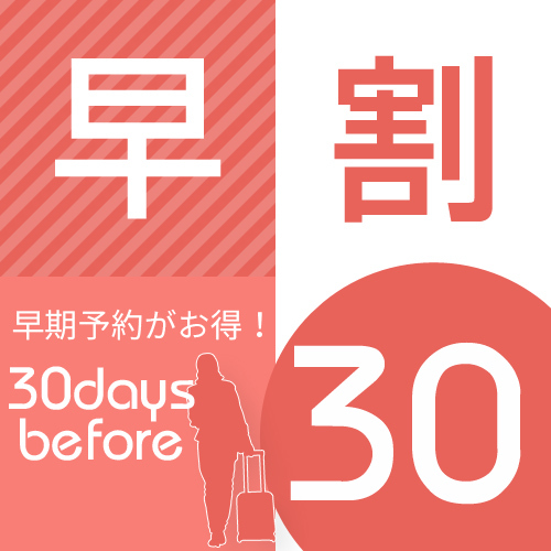 【さき楽30】☆素泊り☆30日前までのご予約でお得ご宿泊！