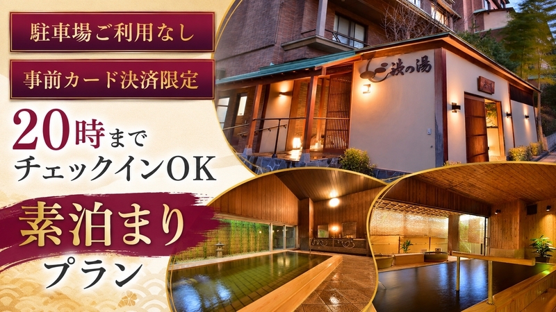 【駐車場利用なし・事前カード決済限定】チェックイン20時まで｜気軽な温泉素泊まりプラン