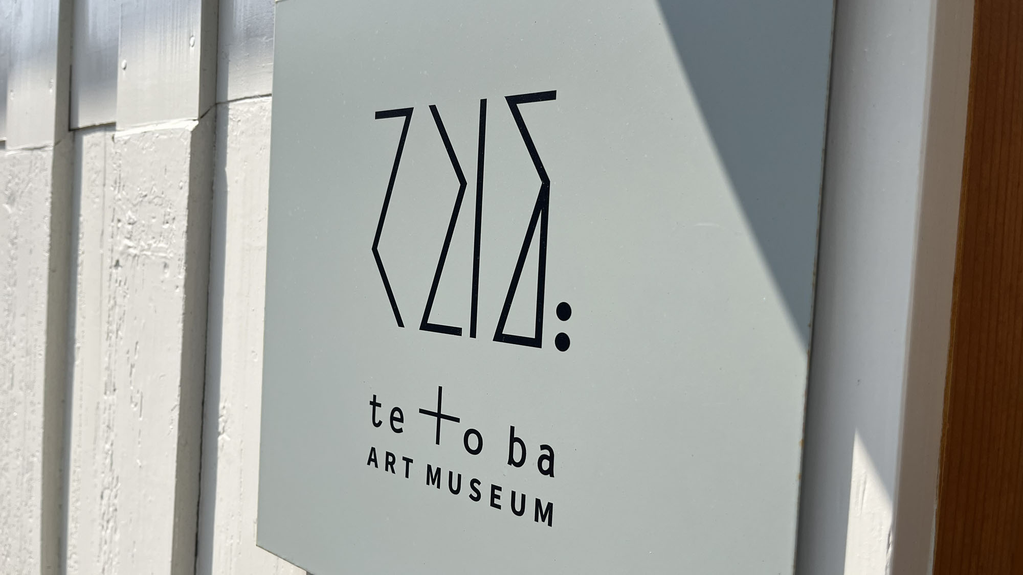 【te to ba ART MUSEUM】系列の美術館では五島にまつわる様々な展示を行っております