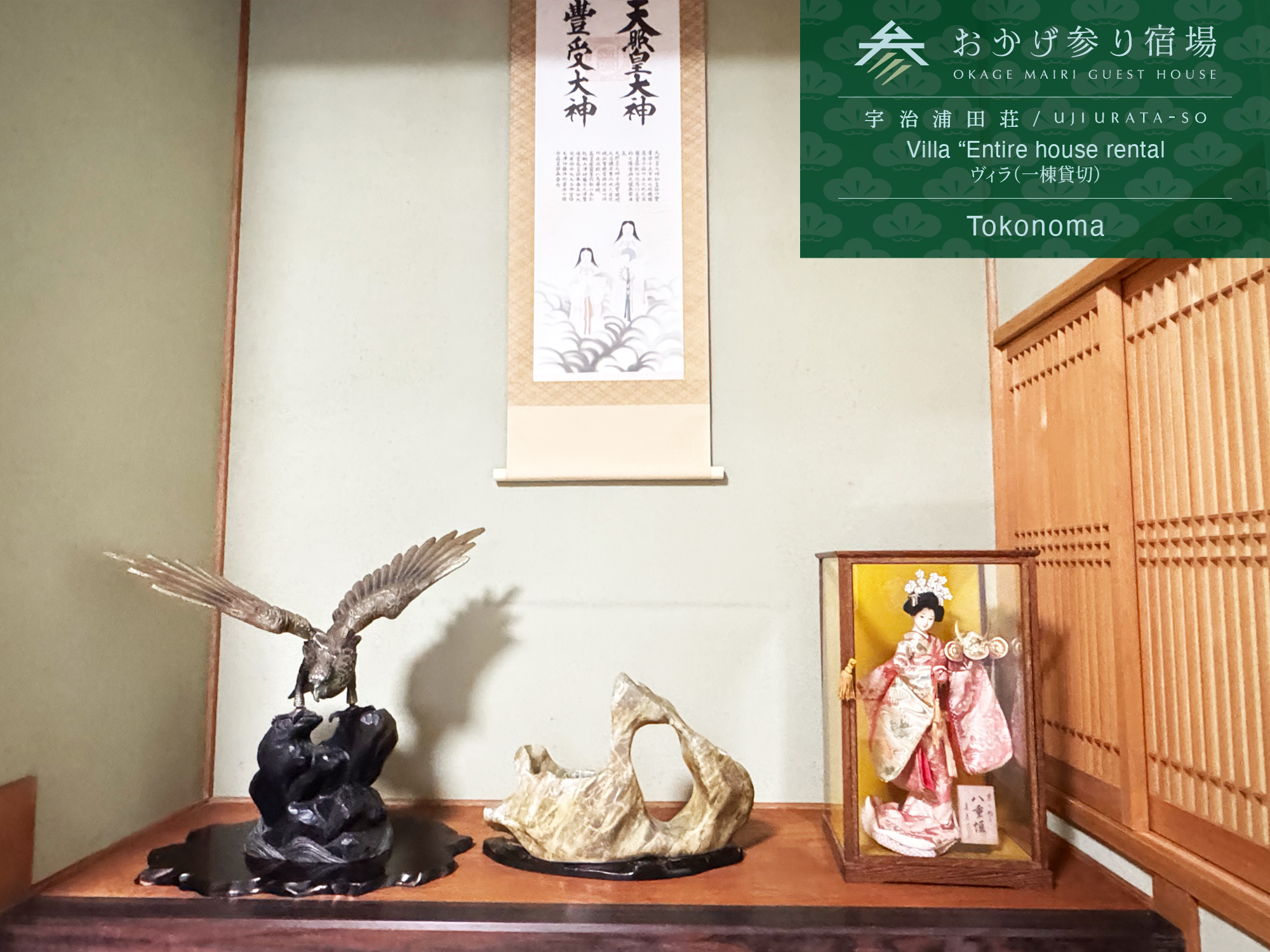 宇治浦田荘　床の間