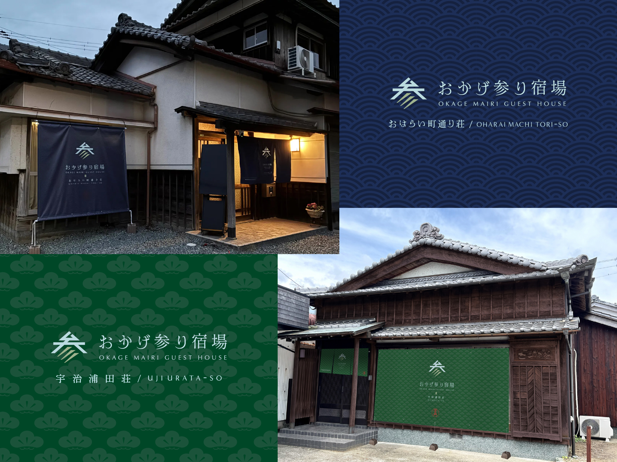 おかげ参り宿場　おはらい町通り荘　宇治浦田荘