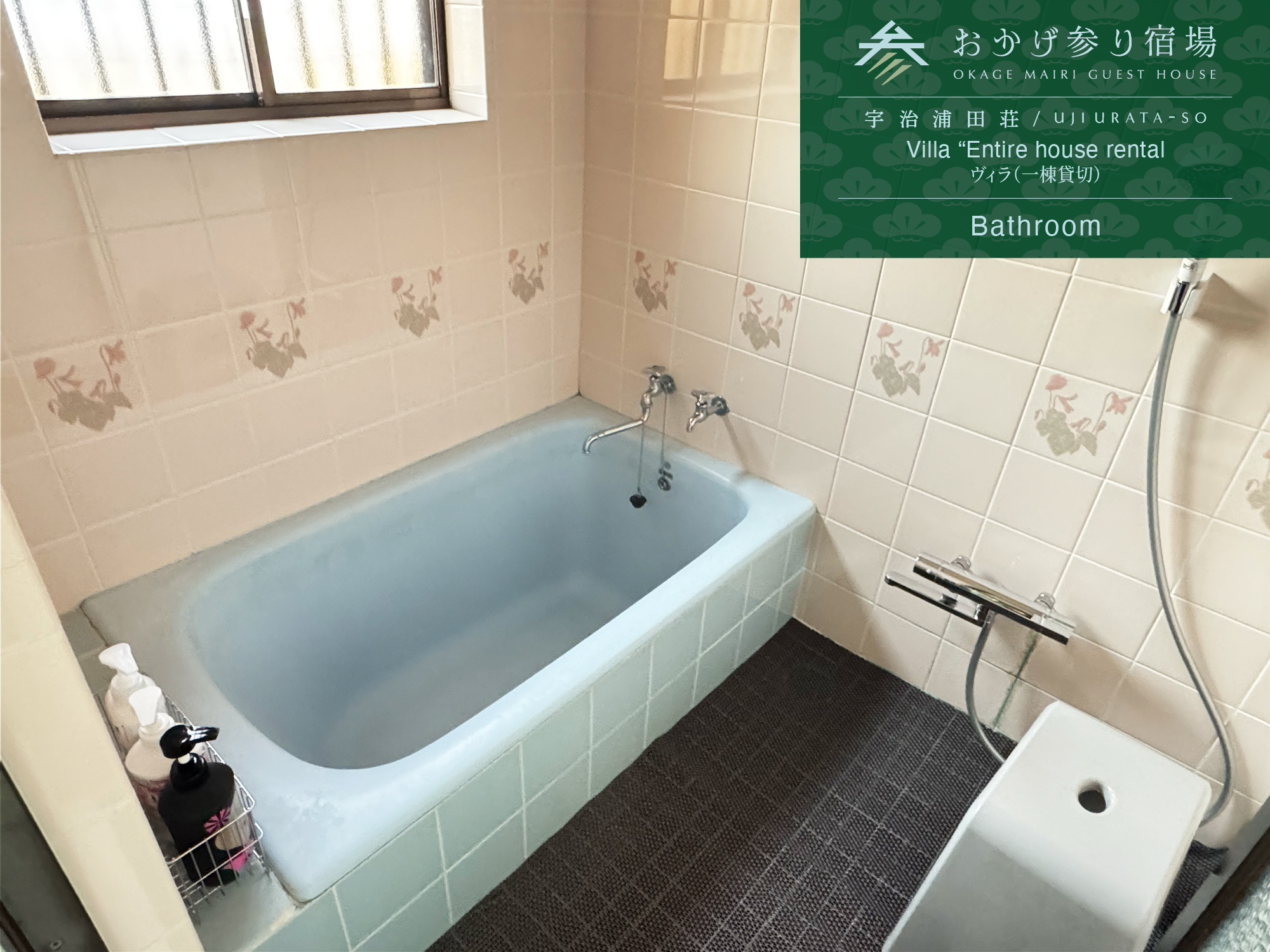 宇治浦田荘　専用浴室