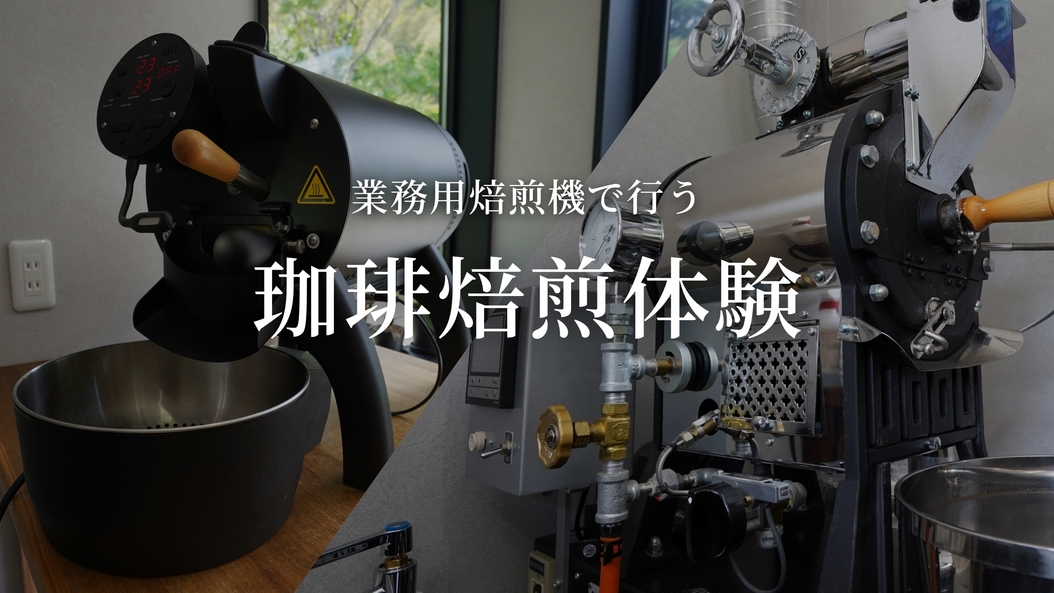 【焙煎から抽出まで、世界に一つの珈琲を持ち帰る旅】「本格」コーヒー焙煎体験プラン｜素泊まりプラン