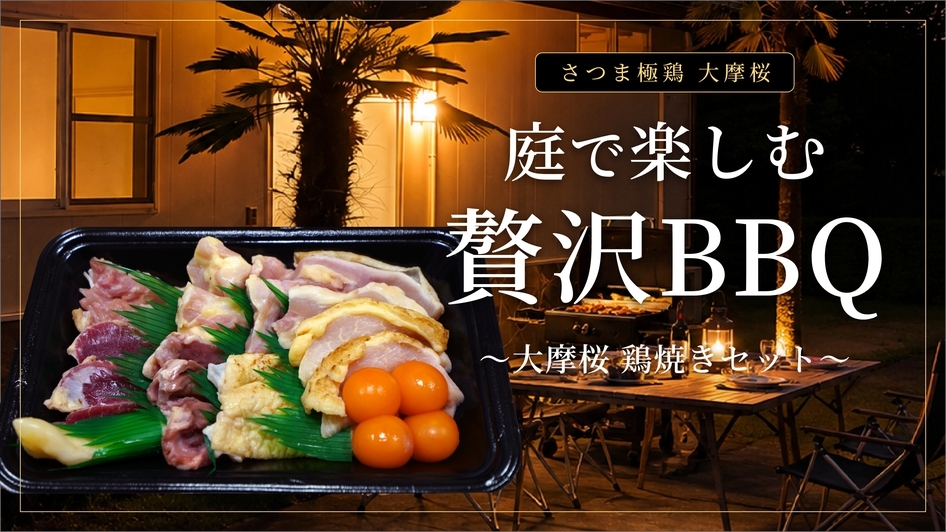【大摩桜 鶏焼きＢＢＱセット／朝・夕食付き】庭で楽しむ贅沢ＢＢＱ｜一棟貸し