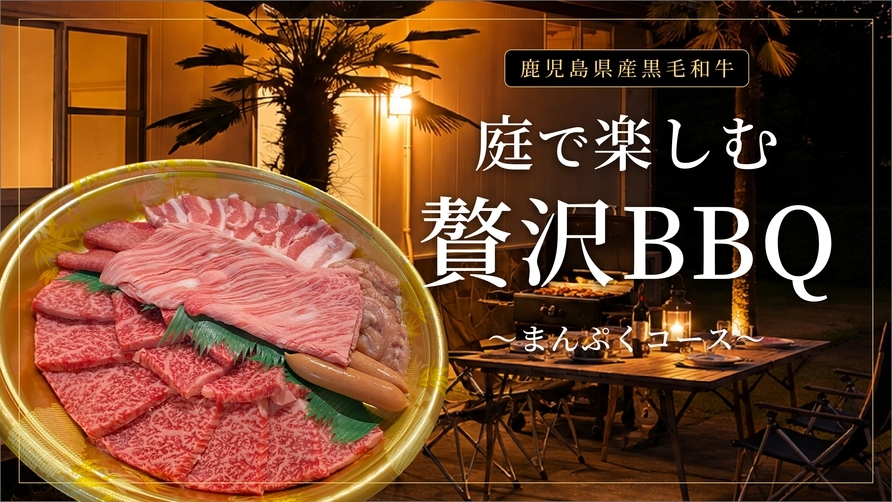 【鹿児島県産黒毛和牛＆黒豚／朝・夕食付き】庭で楽しむ贅沢ＢＢＱ（まんぷくコース）
