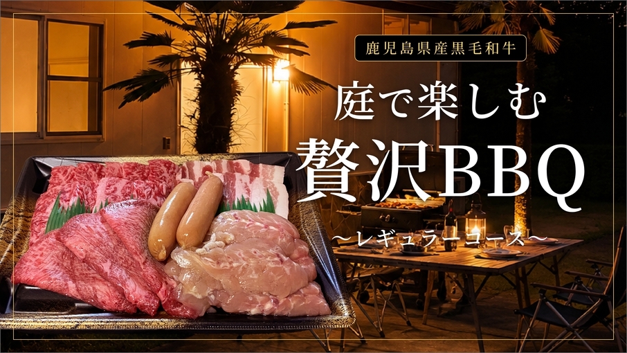【鹿児島県産黒毛和牛＆黒豚／朝・夕食付き】庭で楽しむ贅沢ＢＢＱ（レギュラーコース）