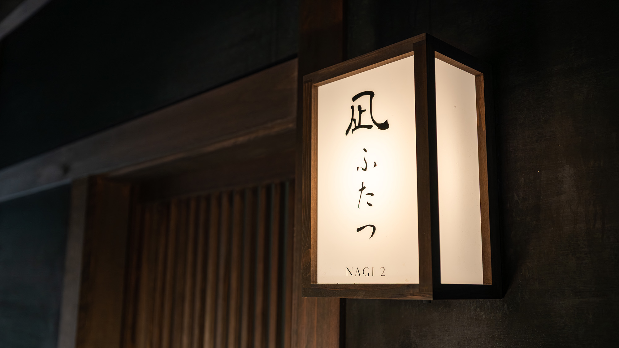 露天風呂付き二間 縁側の家