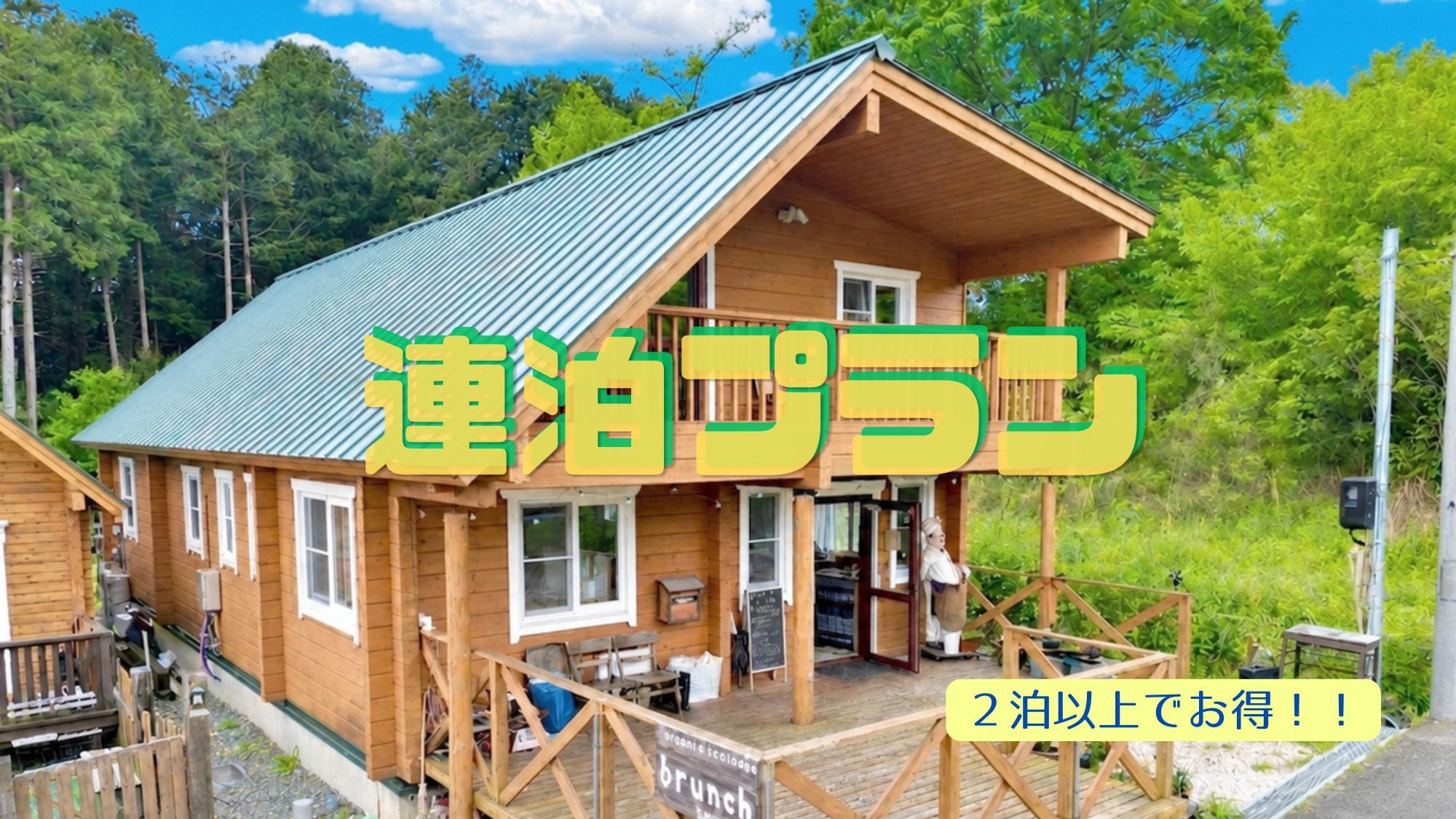 【連泊・素泊まり☆ペット同伴】2泊以上でお得！時間を気にせず過ごす休日