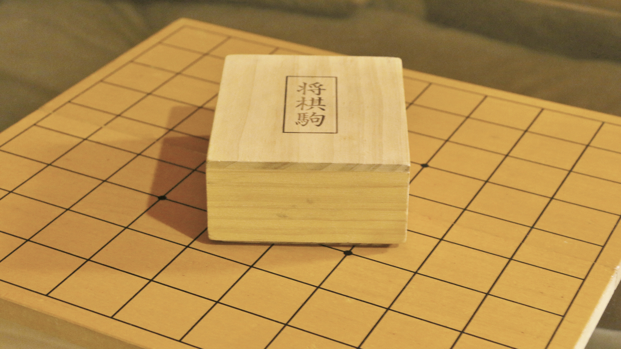 【ペンション】共有場所にて将棋盤貸出 