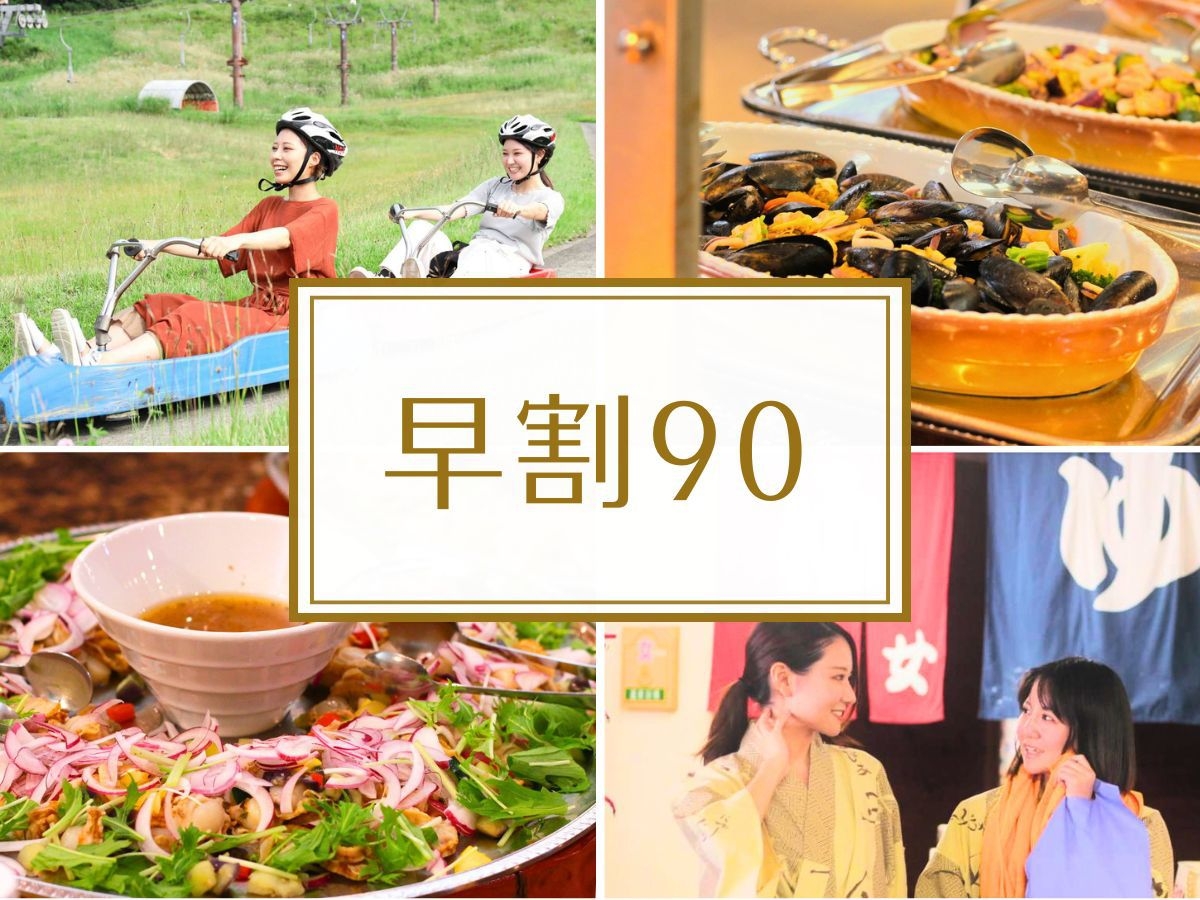 《早期割90》90日前予約でお得！約50種和洋中バイキング【オールインクルーシブ】