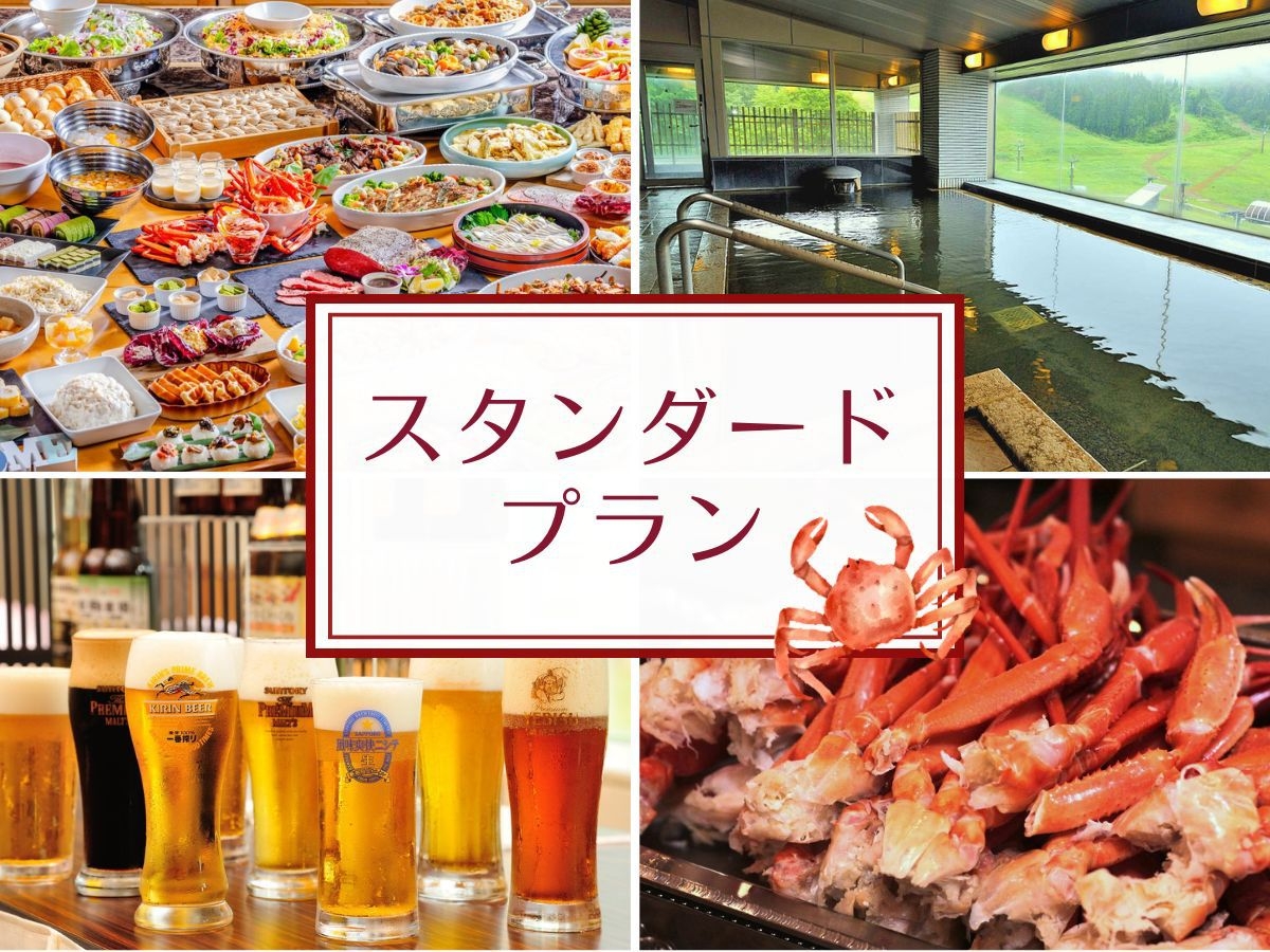 【スタンダード】期間限定◆紅ズワイガニ食べ放題！約50種の和洋中バイキング◆オールインクルーシブ