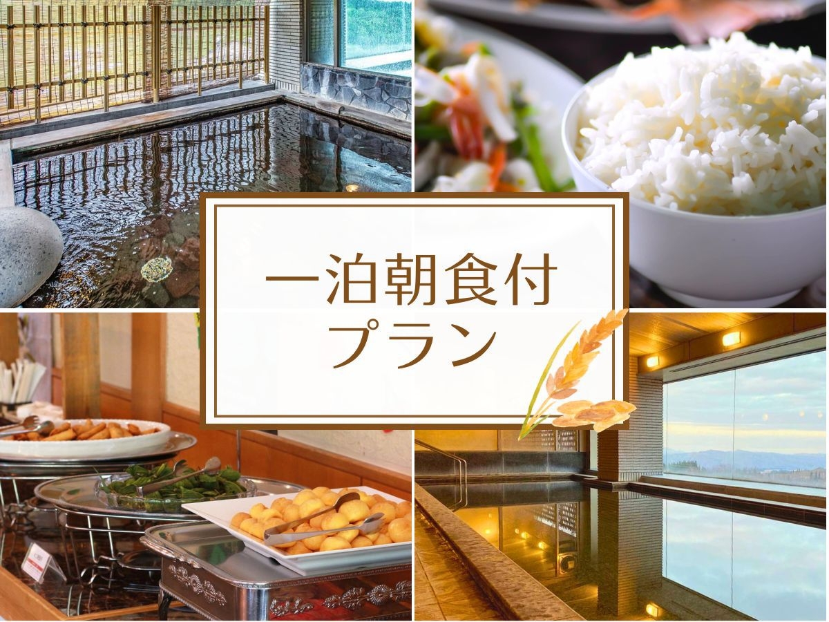 【一泊朝食】朝食バイキング付き！魚沼産コシヒカリでおなかいっぱい♪【オールインクルーシブ】