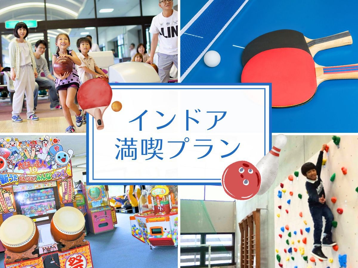 【お子様半額】ボウリング＆卓球＆ボルダリング使い放題◆雨の日でも安心のインドア施設満喫プラン