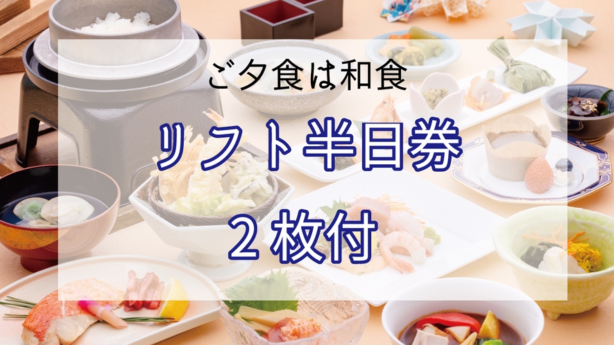 一泊二食☆《リフト半日券×2枚付・和食会席コース》ゲレンデ直結♪充実の最長1100ｍ滑走コースを体験