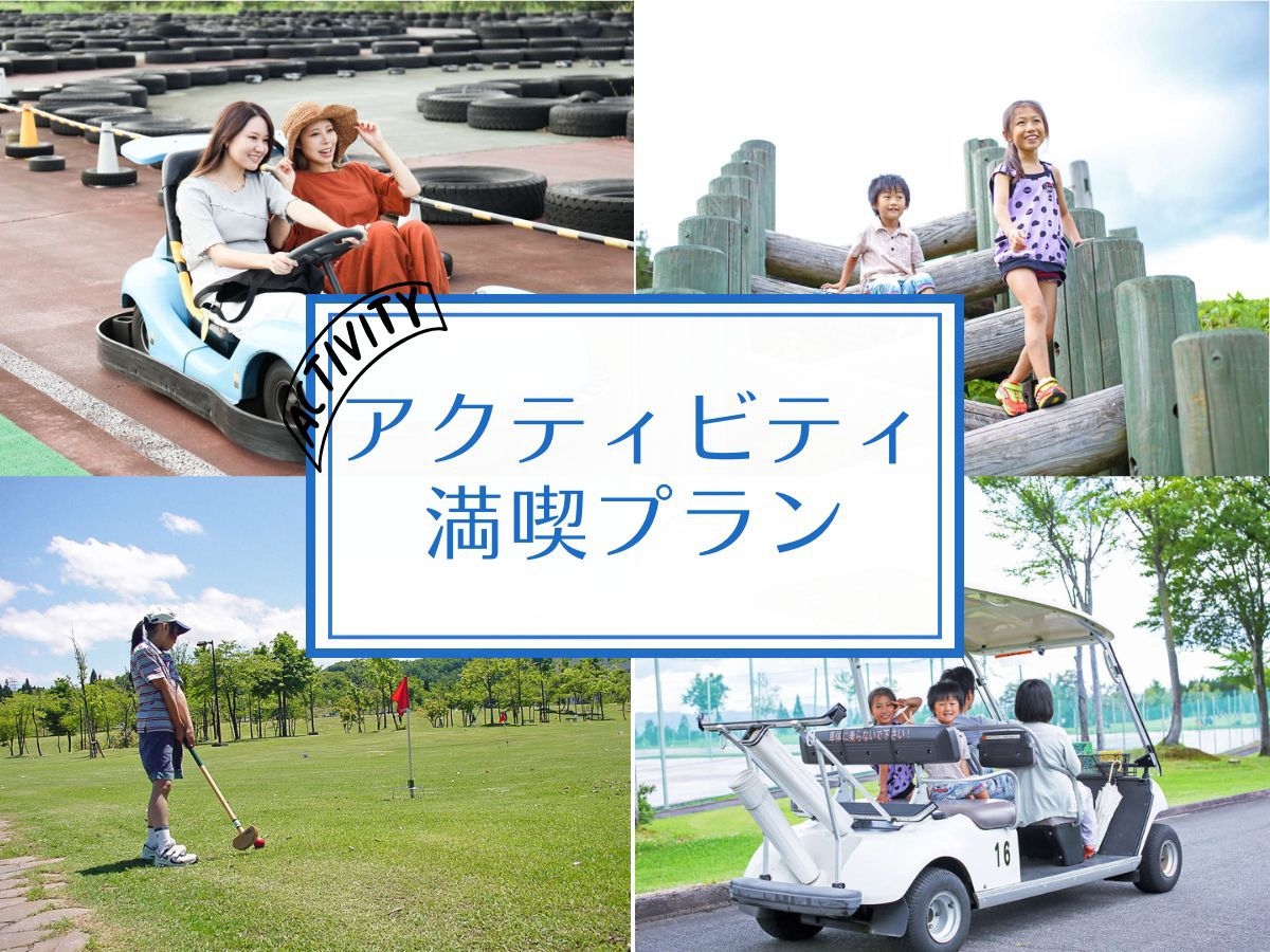 21種から自由にチョイス♪屋内＆屋外で遊べるアクティビティ利用券付プラン◆オールインクルーシブ