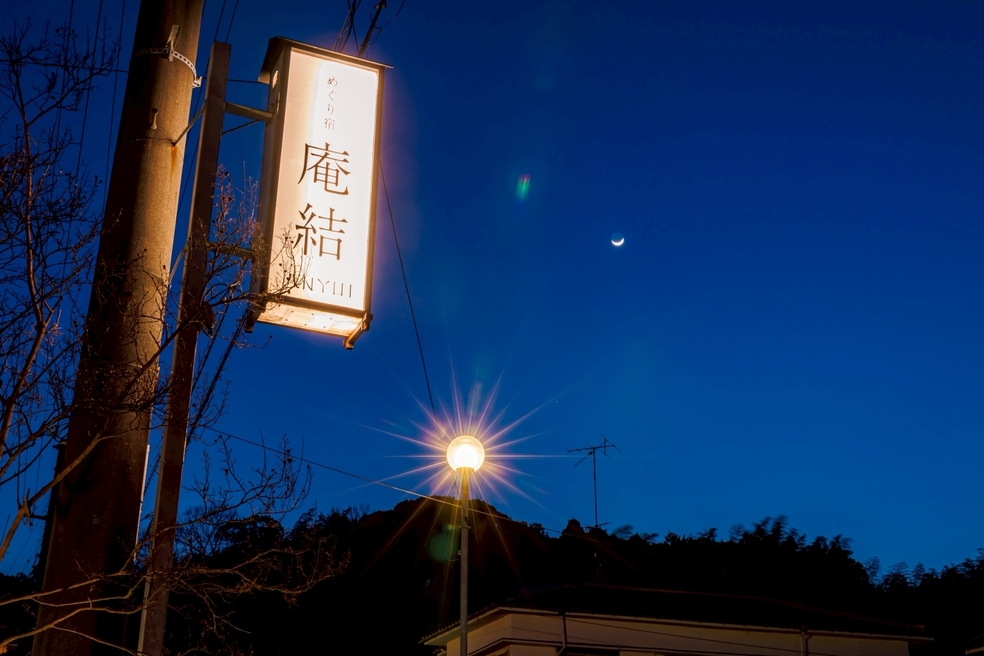 ＜素泊まり＞天然温泉でくつろぐ 庵結 ベーシックプラン