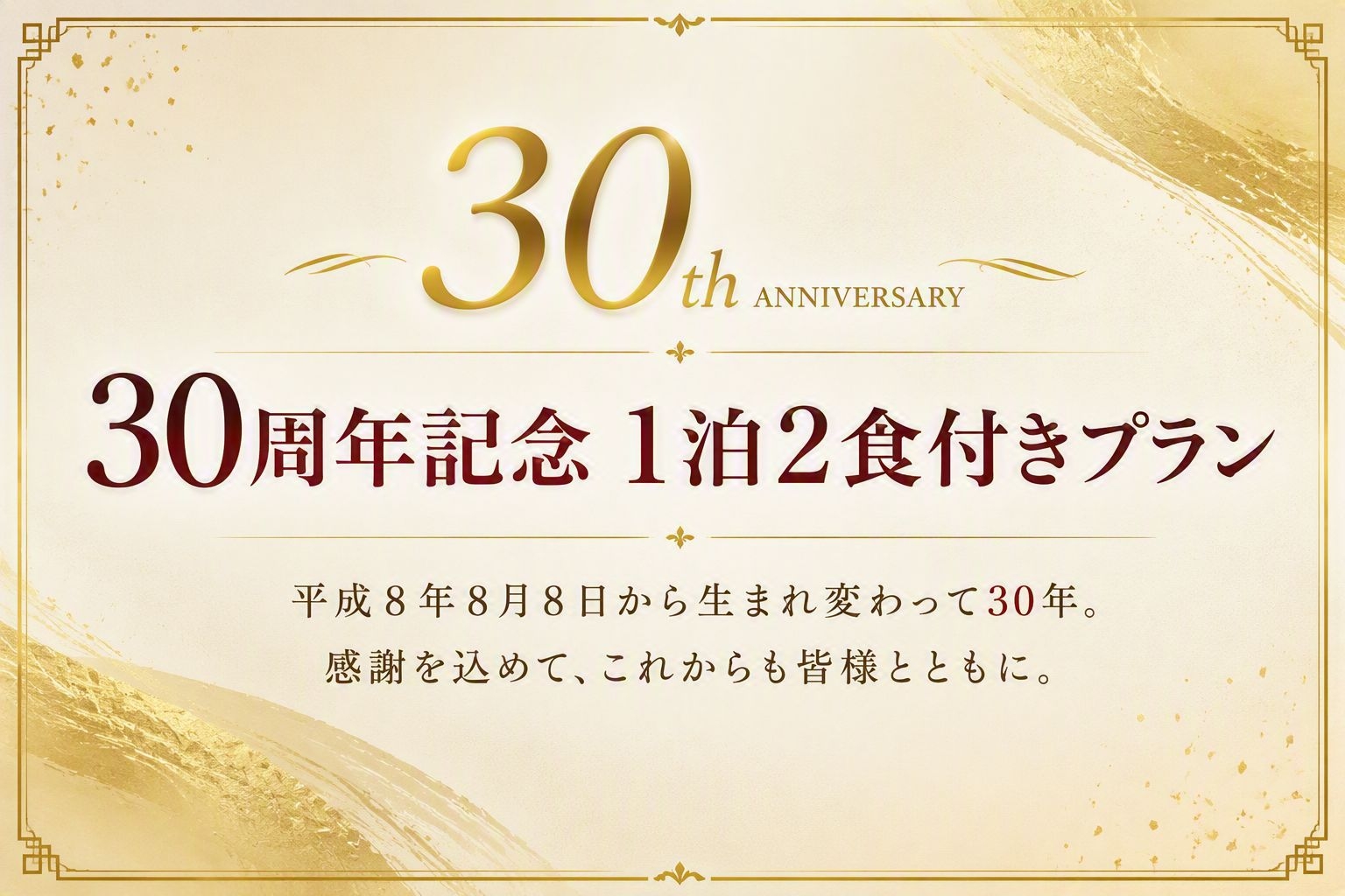 【30周年記念】新潟和牛に大満足♪感謝を込めた特別宿泊プラン　ワンちゃんフロア
