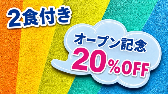 【オープン記念20％OFF・２食付】お部屋で気兼ねなく味わう！安心＆快適な宅配2食付きプラン