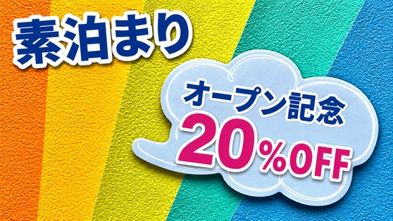【オープン記念20％OFF・素泊まり】全室ドラム式洗濯機＆Wi-Fi完備☆長期滞在も快適