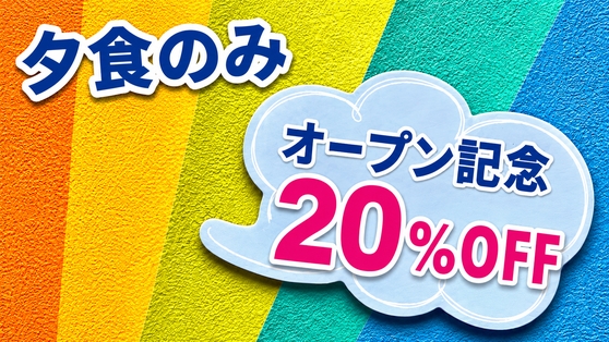 【オープン記念20％OFF・夕食付】夜の飲食店探しもこれで安心♪宅配夕食付きプラン