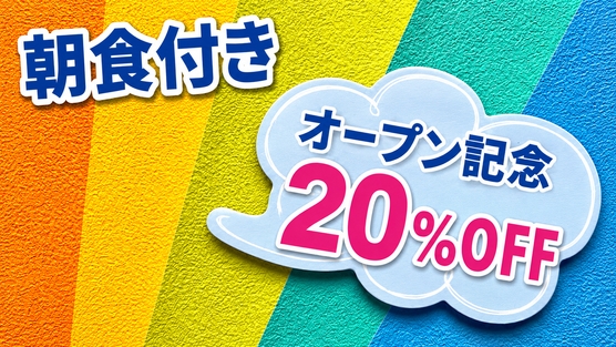 【オープン記念20％OFF・朝食付】お部屋で自由気ままに味わう宅配朝食付きプラン
