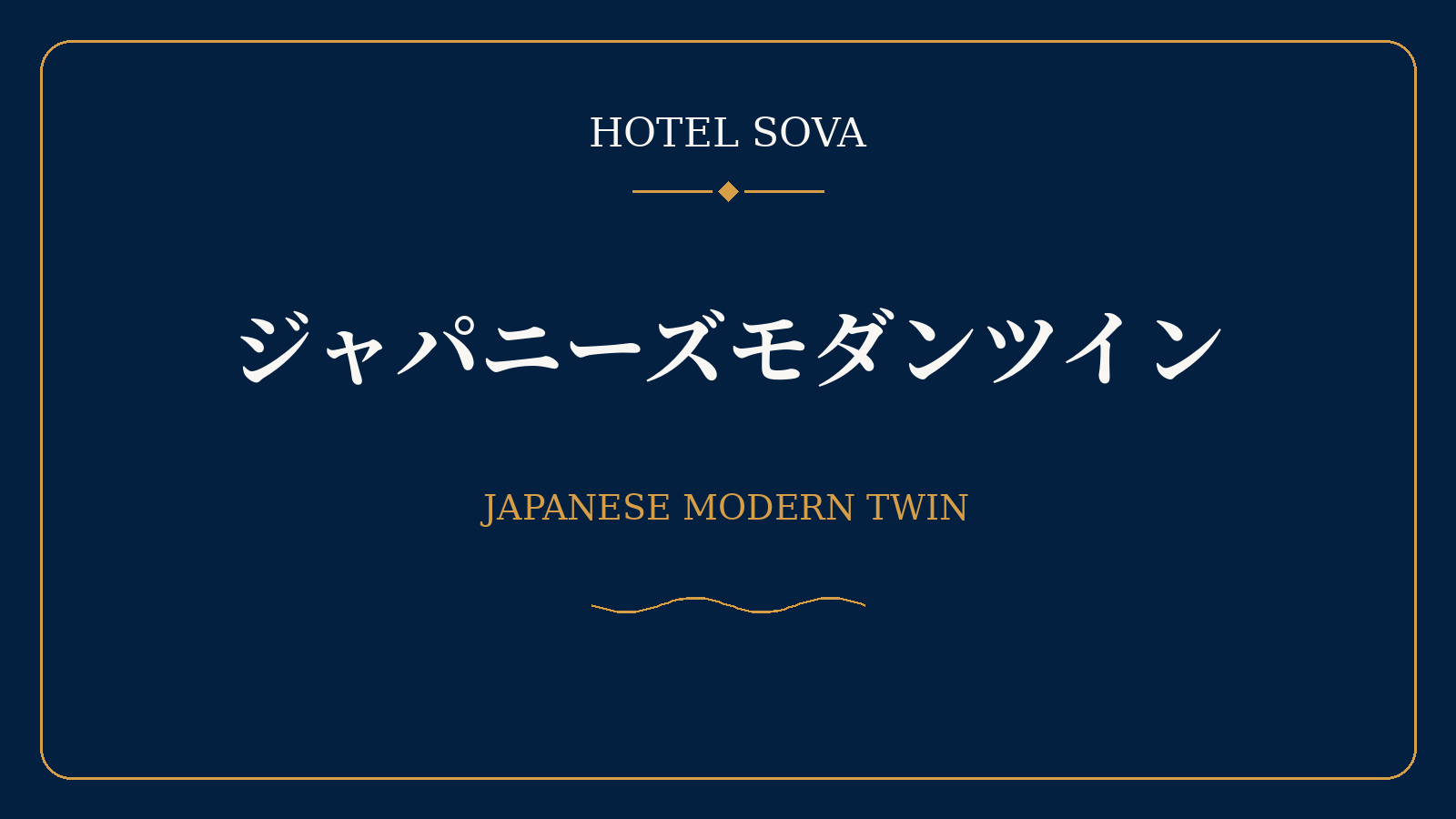 ＨＯＴＥＬ　ＳＯＶＡ　熊本並木坂（２０２６年８月１３日グランドオープン） - 写真 11