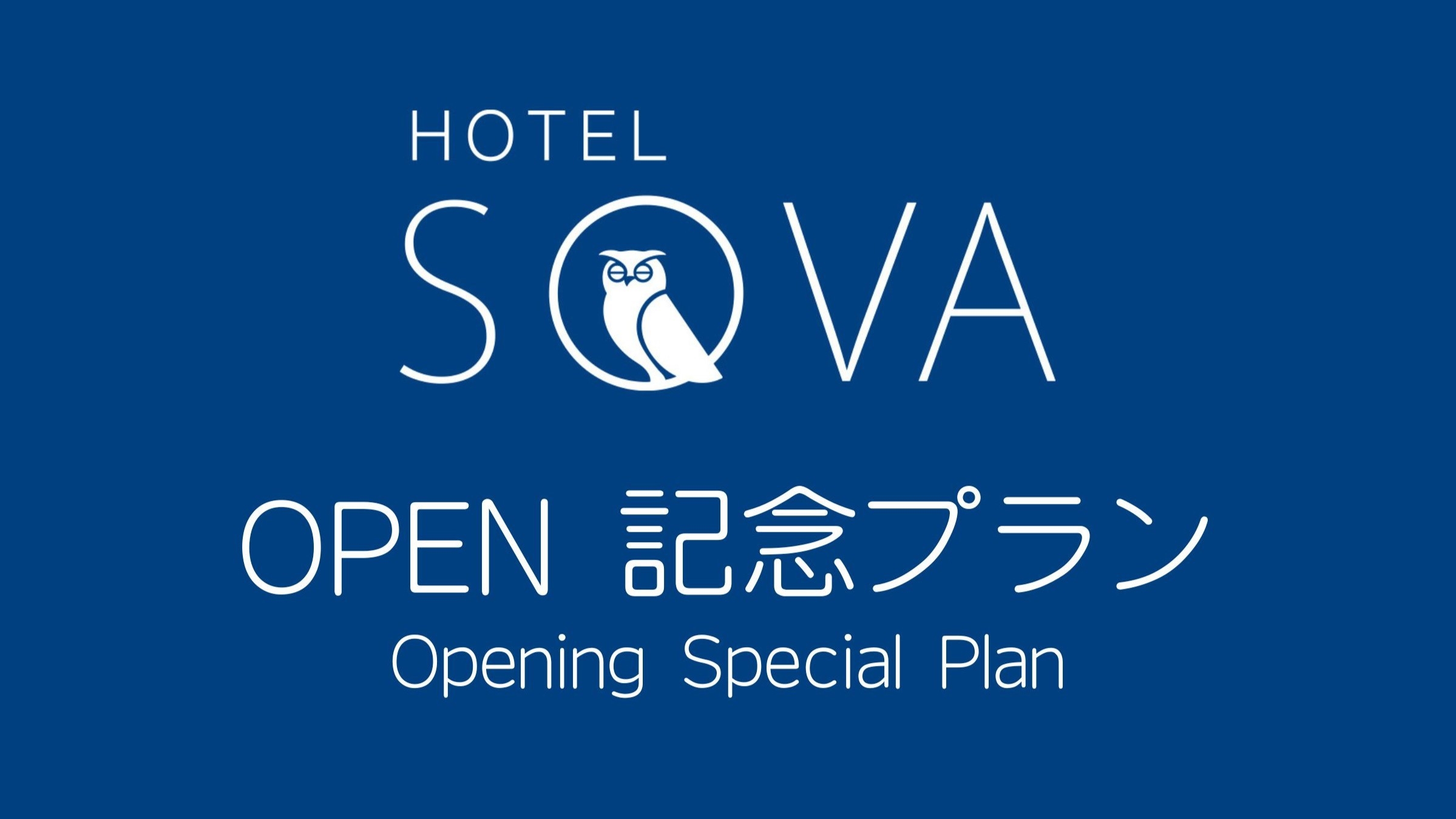 【OPEN記念プラン】暮らすように泊まる設備充実のレジデンス型客室で上質なくつろぎステイ【素泊まり】