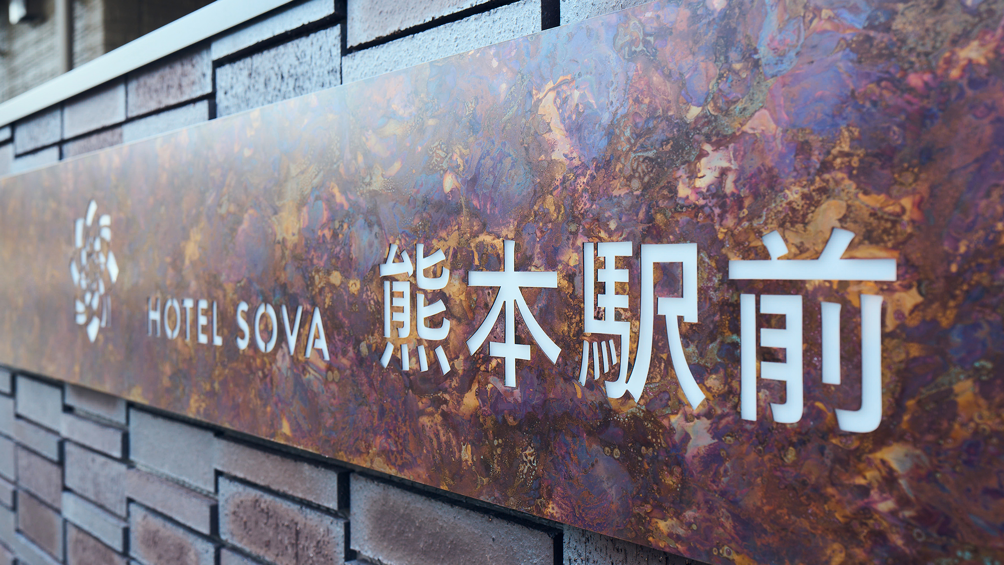 ＨＯＴＥＬ　ＳＯＶＡ　熊本駅前（２０２６年８月２６日グランドオープン） - 写真 46
