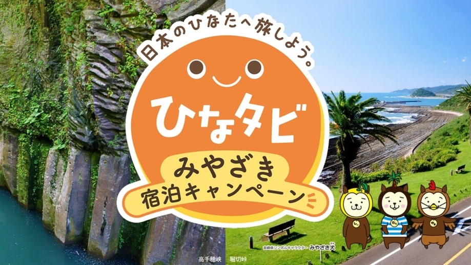 【ひなタビ×ミートツーリズム】クーポン３，０００円＆ミート券３，０００円！宿泊クーポンで更にお得