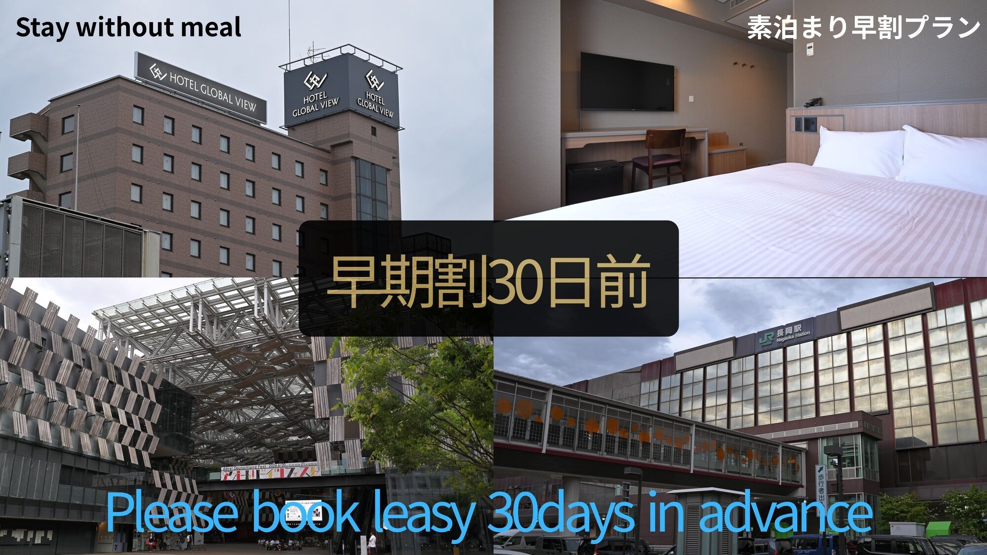 先得！30日前までの予約でお得に泊まる室数限定宿泊プラン【素泊まり】