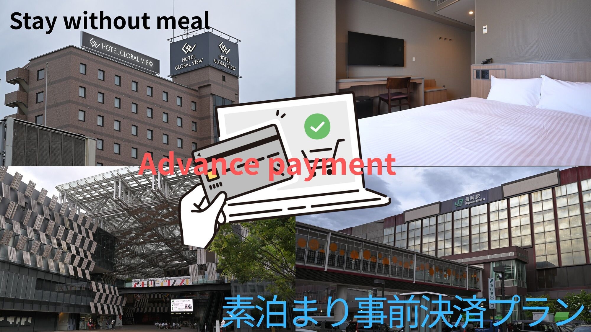事前決済限定プラン【素泊まり】