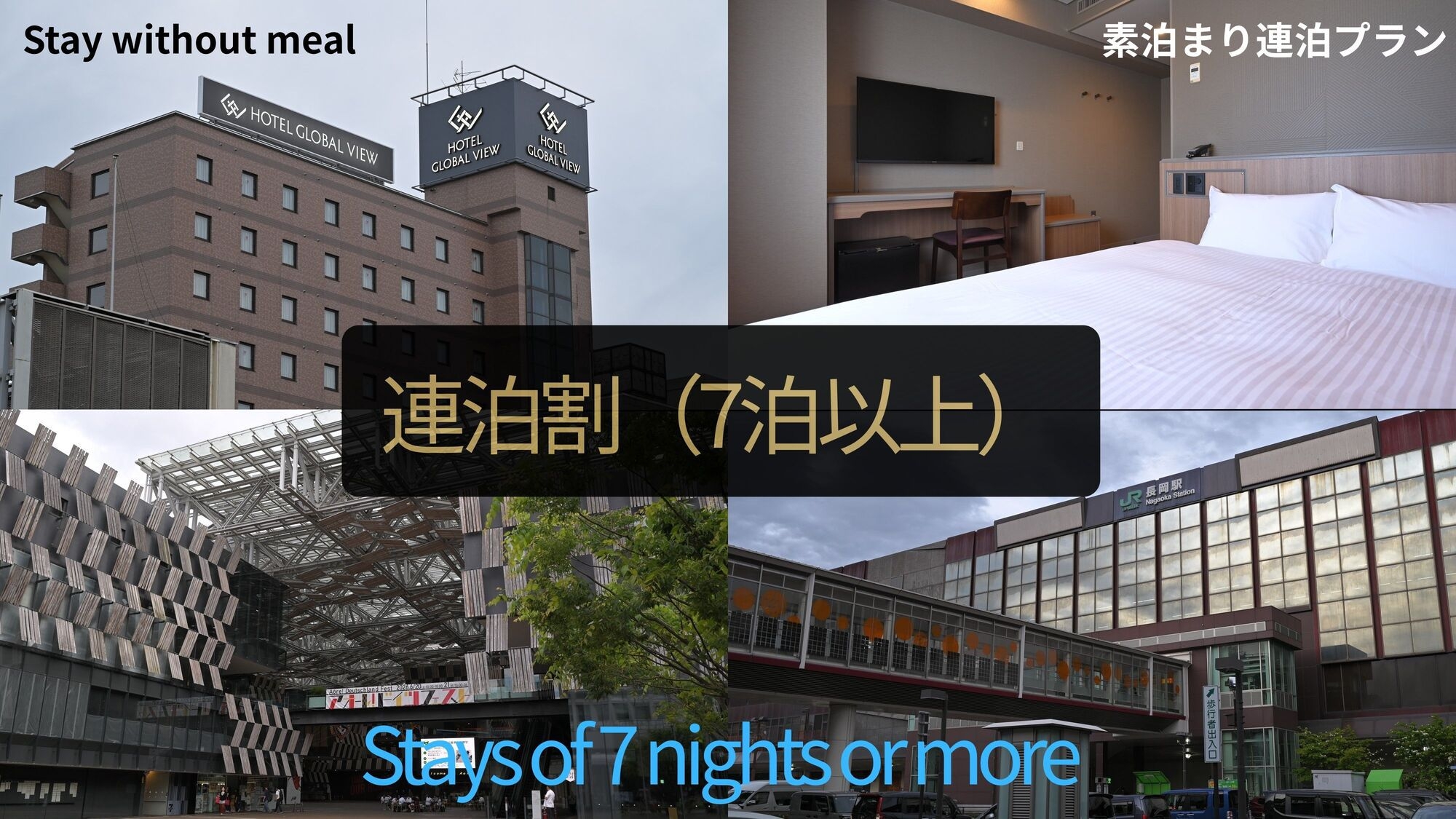 【7泊以上限定】ウィークリーロングステイECOプラン（素泊まり）〜長期出張・滞在を応援〜