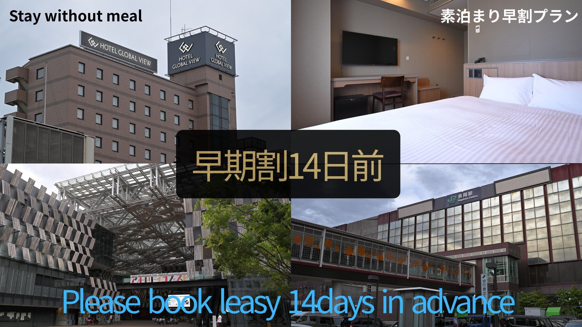 先得！14日前までの予約でお得に泊まる室数限定宿泊プラン【素泊まり】
